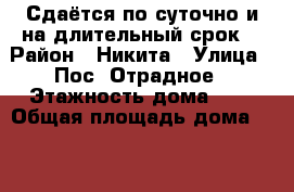 Сдаётся по суточно и на длительный срок! › Район ­ Никита › Улица ­ Пос. Отрадное › Этажность дома ­ 3 › Общая площадь дома ­ 50 › Площадь участка ­ 10 › Цена ­ 4 000 - Крым Недвижимость » Дома, коттеджи, дачи аренда   
